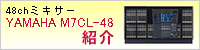 YAMAHA�@48CH�@M7CL-48