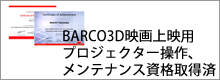 BARCO �v���W�F�N�^�[�@����E�����e�i���X���i�擾��